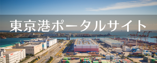 東京港ポータルサイト